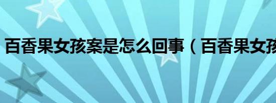 百香果女孩案是怎么回事（百香果女孩案件）