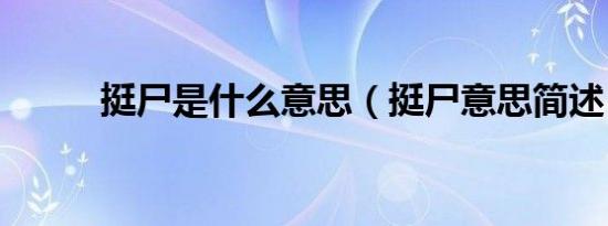 挺尸是什么意思（挺尸意思简述）