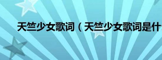 天竺少女歌词（天竺少女歌词是什么）