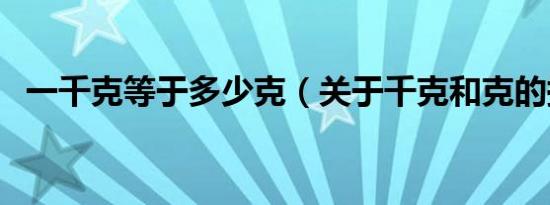 一千克等于多少克（关于千克和克的换算）