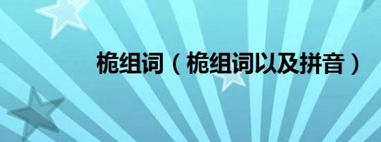 桅组词（桅组词以及拼音）