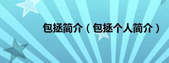 包拯简介（包拯个人简介）