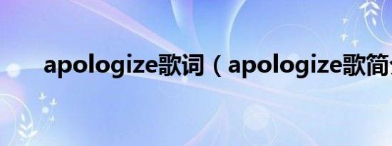apologize歌词（apologize歌简介）