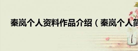 秦岚个人资料作品介绍（秦岚个人简介）
