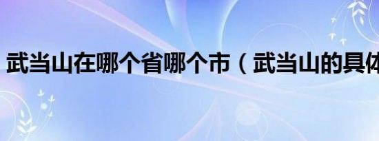 武当山在哪个省哪个市（武当山的具体位置）