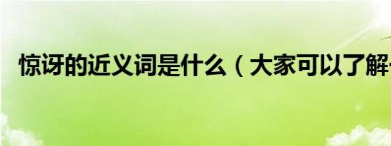 惊讶的近义词是什么（大家可以了解一下）