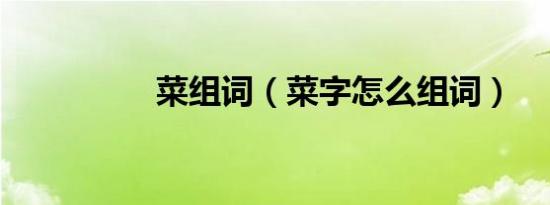 菜组词（菜字怎么组词）