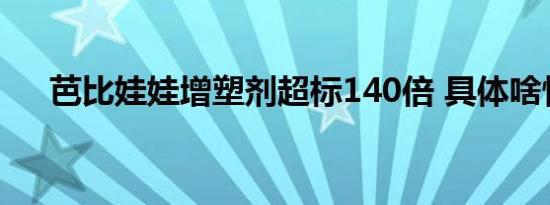 芭比娃娃增塑剂超标140倍 具体啥情况
