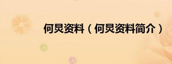 何炅资料（何炅资料简介）