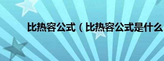比热容公式（比热容公式是什么）