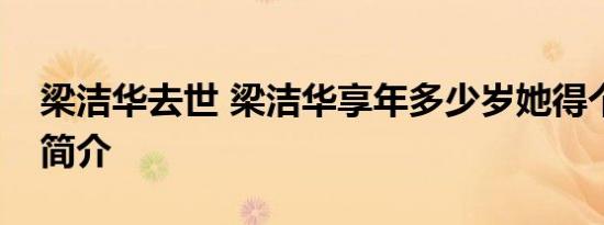 梁洁华去世 梁洁华享年多少岁她得个人资料简介