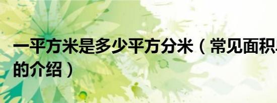 一平方米是多少平方分米（常见面积单位换算的介绍）