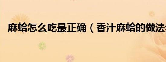 麻蛤怎么吃最正确（香汁麻蛤的做法步骤）