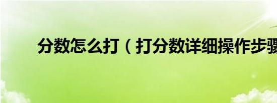 分数怎么打（打分数详细操作步骤）