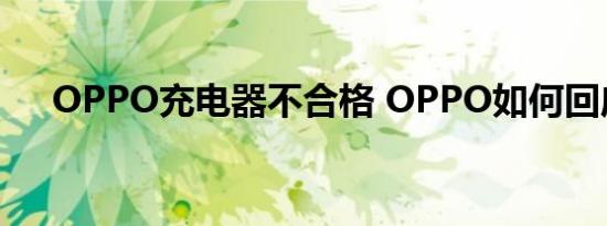 OPPO充电器不合格 OPPO如何回应的