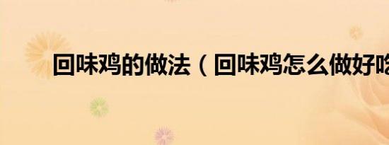 回味鸡的做法（回味鸡怎么做好吃）