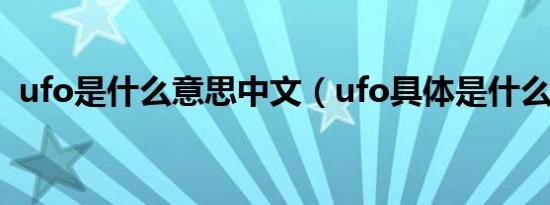 ufo是什么意思中文（ufo具体是什么意思）
