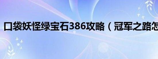 口袋妖怪绿宝石386攻略（冠军之路怎么走）