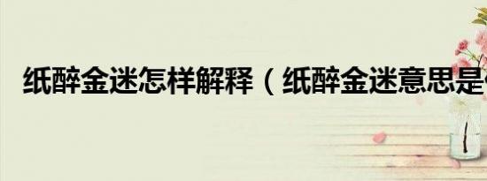 纸醉金迷怎样解释（纸醉金迷意思是什么）