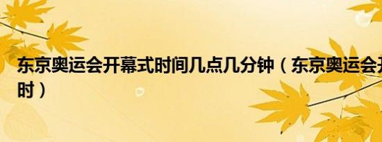 东京奥运会开幕式时间几点几分钟（东京奥运会开幕式是何时）