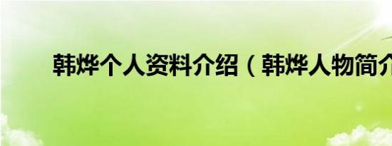 韩烨个人资料介绍（韩烨人物简介）