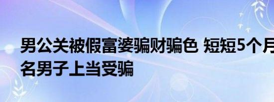 男公关被假富婆骗财骗色 短短5个月共有14名男子上当受骗