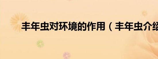 丰年虫对环境的作用（丰年虫介绍）