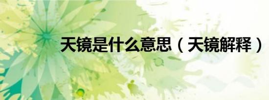 天镜是什么意思（天镜解释）