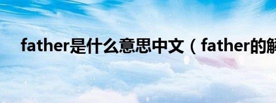 father是什么意思中文（father的解释）
