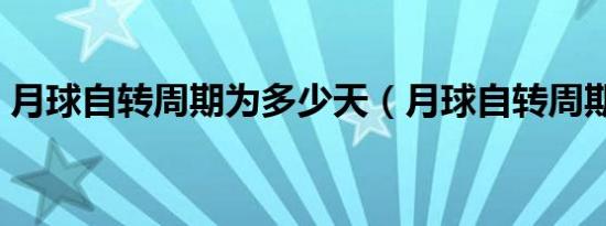 月球自转周期为多少天（月球自转周期天数）