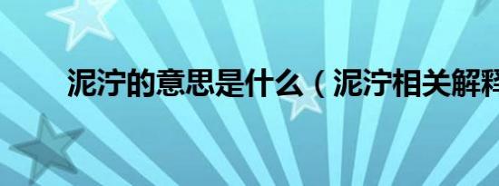 泥泞的意思是什么（泥泞相关解释）