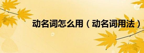 动名词怎么用（动名词用法）