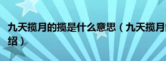九天揽月的揽是什么意思（九天揽月的出处介绍）