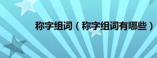 称字组词（称字组词有哪些）