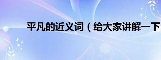 平凡的近义词（给大家讲解一下）