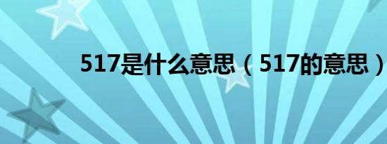 517是什么意思（517的意思）