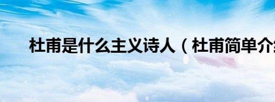 杜甫是什么主义诗人（杜甫简单介绍）