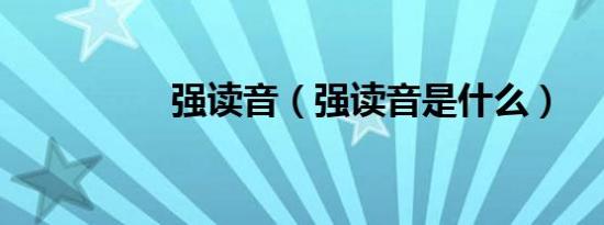 强读音（强读音是什么）