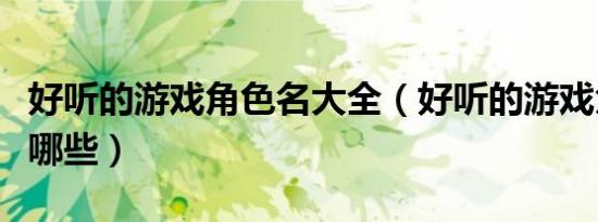 好听的游戏角色名大全（好听的游戏角色名有哪些）