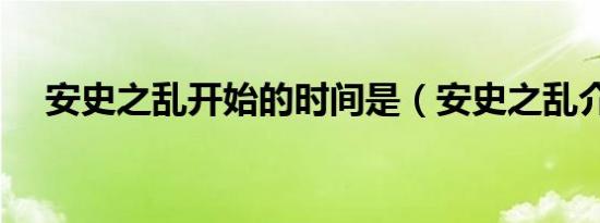 安史之乱开始的时间是（安史之乱介绍）