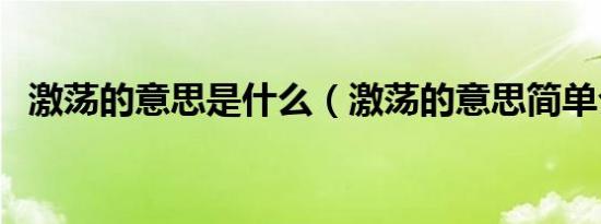 激荡的意思是什么（激荡的意思简单介绍）