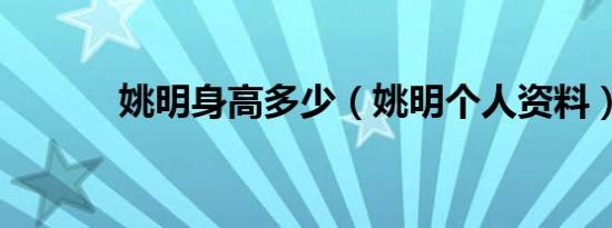 姚明身高多少（姚明个人资料）