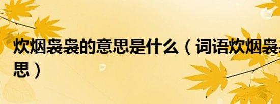 炊烟袅袅的意思是什么（词语炊烟袅袅什么意思）