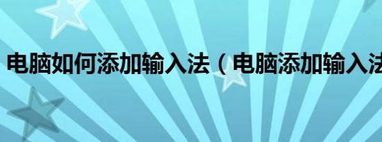 电脑如何添加输入法（电脑添加输入法方法）