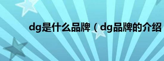 dg是什么品牌（dg品牌的介绍）