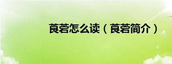 莨菪怎么读（莨菪简介）