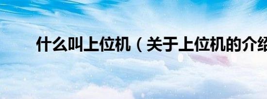 什么叫上位机（关于上位机的介绍）