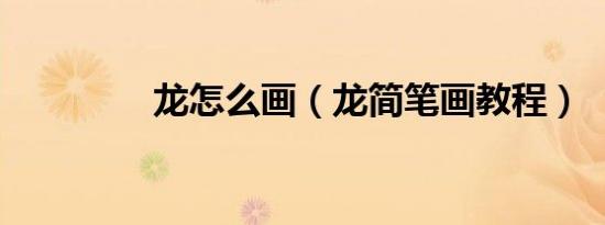 龙怎么画（龙简笔画教程）