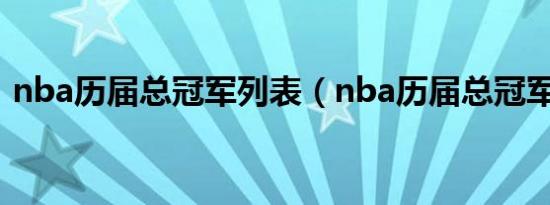 nba历届总冠军列表（nba历届总冠军排名）