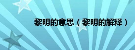 黎明的意思（黎明的解释）
